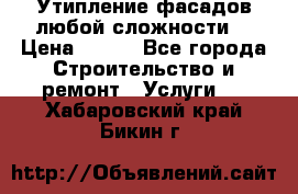 Утипление фасадов любой сложности! › Цена ­ 100 - Все города Строительство и ремонт » Услуги   . Хабаровский край,Бикин г.